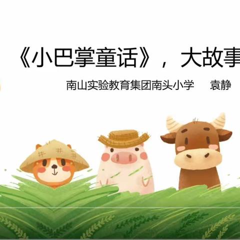 绘本阅读课例‖袁静《小巴掌童话》