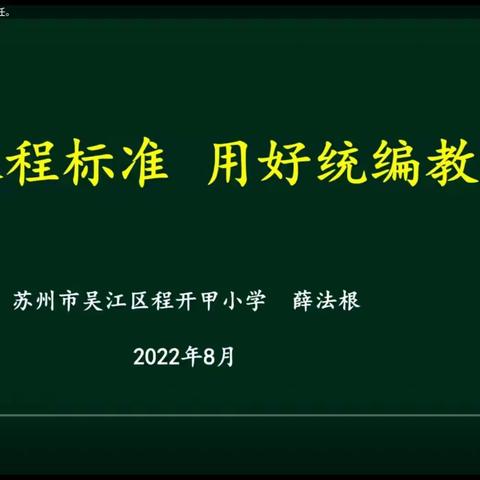 专家报告‖薛法根《读懂课程标准，用好统编教材》