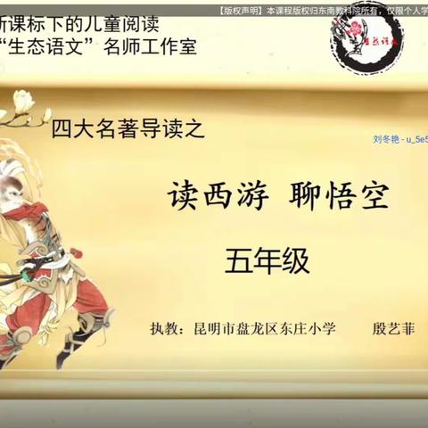 名师课例‖殷艺菲整本书阅读五上《西游记》