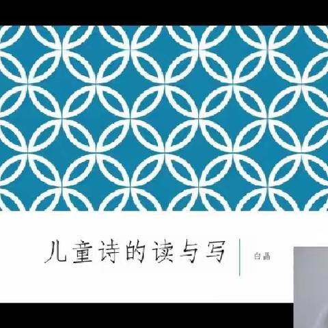 名师直播课‖白皛《儿童诗的读与写》