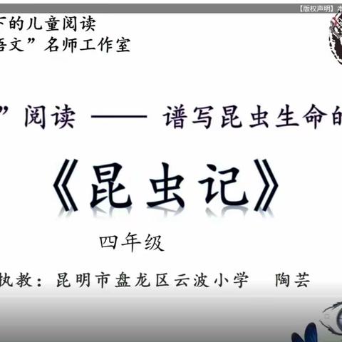 名师课例‖陶芸四上整本书《昆虫记》