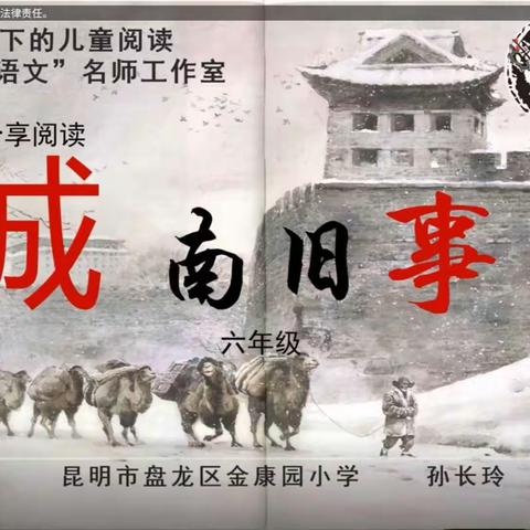 名师课例‖孙长玲整本书阅读六上《城南旧事》