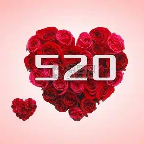 🌿🌺怀远东路营业所🌺🌿快乐520活动