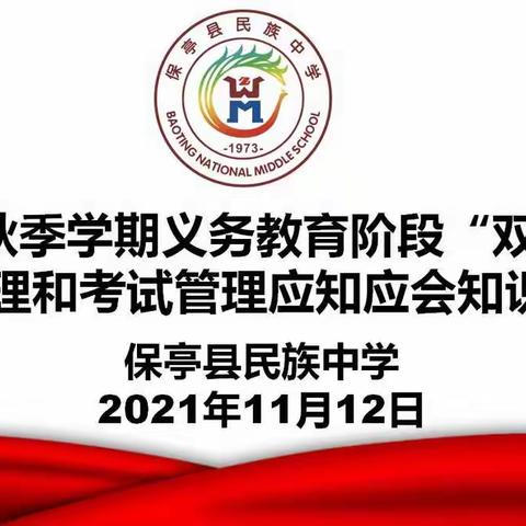 保亭民族中学“双减”和考试管理应知应会知识测试