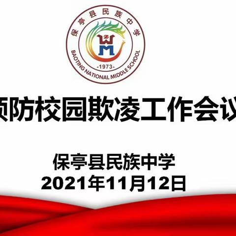 保亭民族中学“预防校园欺凌”专题会议”