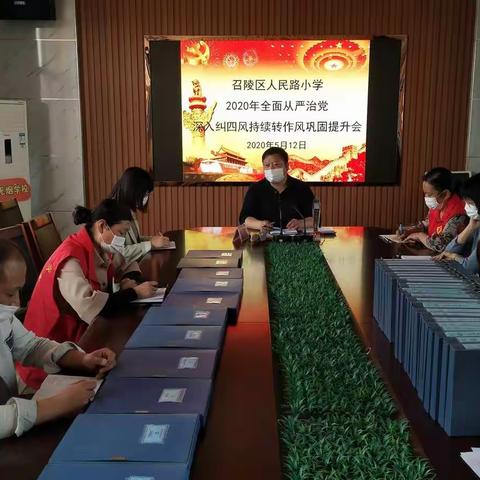 人民路小学：全面从严治党 坚持纠正“四风”