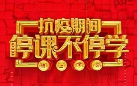 “停课不停学、离校不离教、在家如在校”—疫情无法阻挡我们教学的脚步