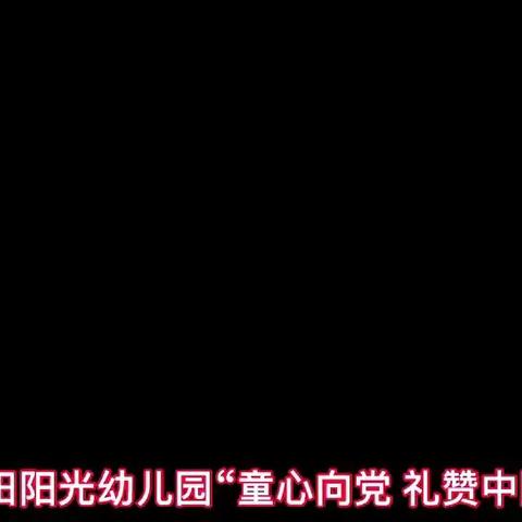 童心向党，礼赞中国，喜迎建党百年华诞，引领闪闪童心跟党走