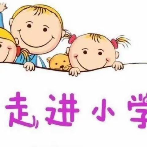 幼小始于心，衔接始于行——兴化幼儿园参观小学活动