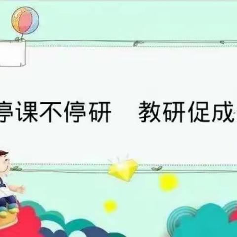 疫情终有期，教研无止境！——清徐县六合学校数学教研组线上教研活动纪实