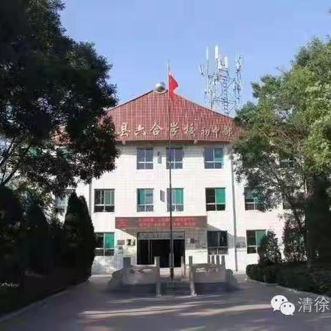 【双减在行动】课堂展风采  教研促成长——记清徐县六合学校小学部综合组第三次教研活动