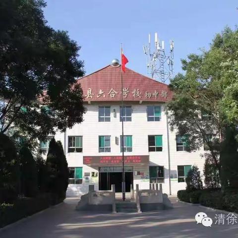 初夏绿映红，教研意正浓——清徐县六合学校“城乡一体化”数学教研活动