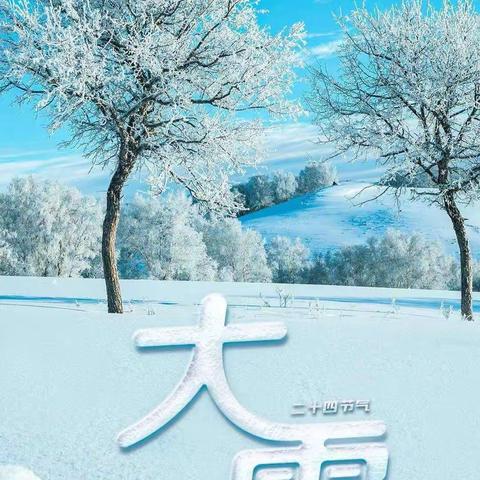 中四班“二十四节大雪”