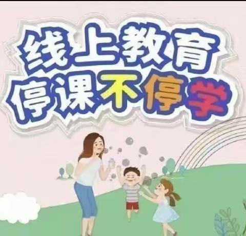 新合作幼儿园小四班（新越班）“停课不停玩”一周活动总结