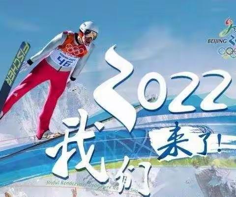 冬奥进行时——实小少年在行动