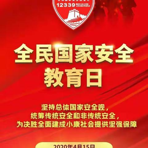 2020.4.15日第5个全民国家安全教育日,国家安全是头等大事.维护国家安全人人有责！