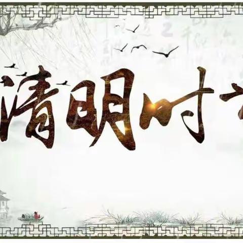 “缅怀先烈 致敬英雄”——池水九年制学校清明祭英烈主题活动