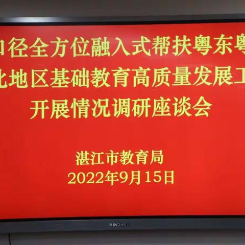 全口径全方位融入式帮扶粤东粤西粤北地区基础教育高质量发展工作开展情况调研座谈会简报