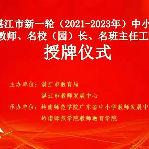 启动湛江市新一轮“三名”工作室建设助力基础教育高质量发展——湛江市“三名”工作室授牌仪式