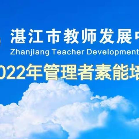 2022年湛江市教师发展中心管理者素能培训开班