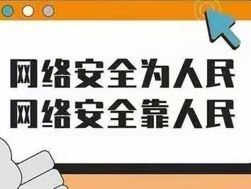 网络安全为人民，网络安全靠人民——火斗山镇中心校网络安全宣传周活动纪实