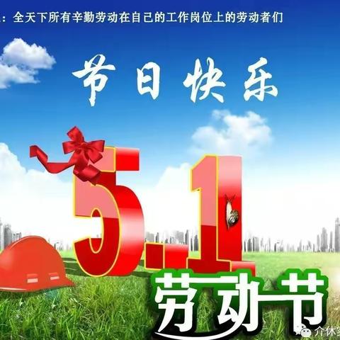 付井联合小学“五一”劳动节祝您节日快乐