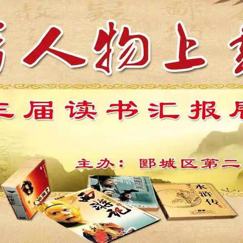 校园书香满溢       表演妙趣横生   —— 记二实小第三届名著人物上舞台活动