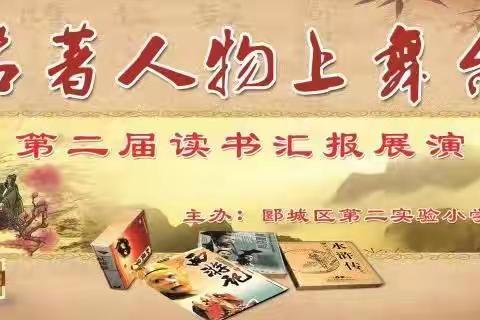 郾城区第二实验小学第二届名著人物上舞台汇报演出圆满结束