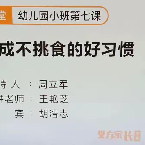 西马村幼儿园组织家长收看家庭教育公开课——《帮助孩子养成不挑食的好习惯》