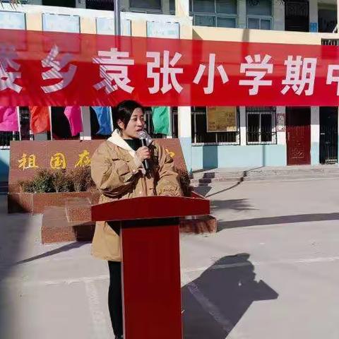 李楼乡袁张小学期中表彰大会