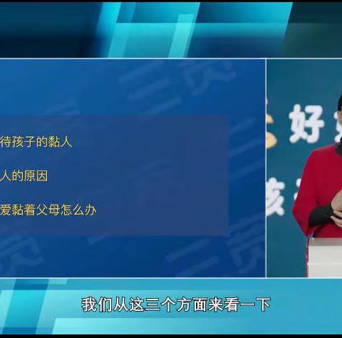 高新区小营中心幼儿园三宽家长学校−《孩子老爱黏着父母怎么办》