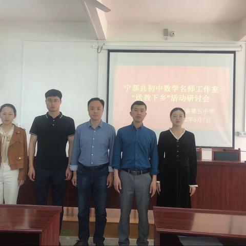 艳阳高照暖人心，送教下乡传真情——宁都县初中数学名师工作室“送教下乡”活动掠影