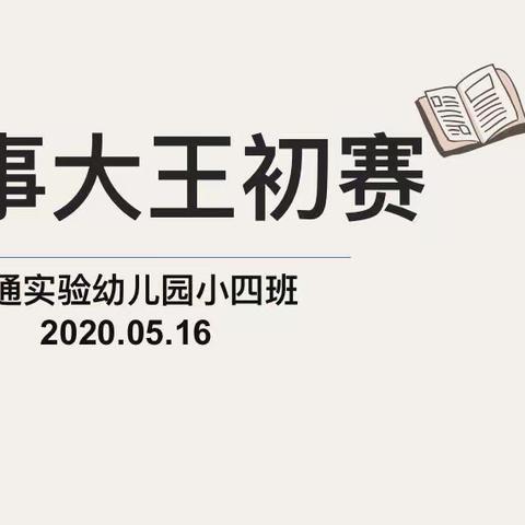 小四班故事大赛第一期……