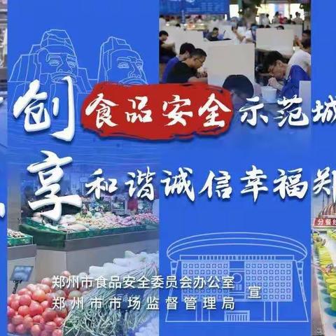 全民共创国家食品安全示范城市致全区居民朋友的一封信