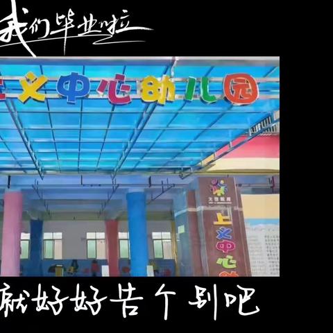 ❤️始于深秋，终于盛夏阳光☀️正好，毕业🎓快乐🌱童年很短，未来很长愿你们越飞越高