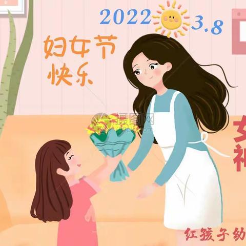 浓情相伴    感恩     致敬最美     的你            ——红孩子幼儿园全体师幼庆“三八妇女节”活动