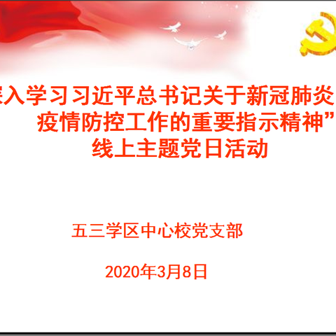 五三学区中心校党支部举行“深入学习习近平总书记关于新冠肺炎疫情防控工作的重要指示精神”主题党日活动