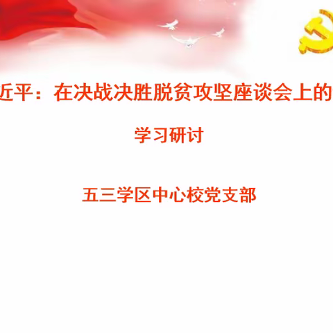 五三学区中心校党支部理论学习中心组进行《习近平总书记在决战决胜脱贫攻坚座谈会上的讲话》学习研讨活动