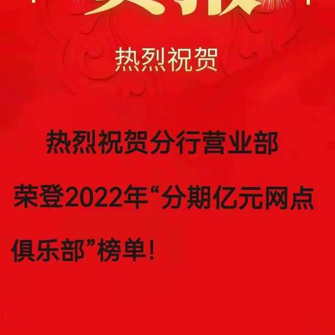 分行营业部荣登2022年分期亿元网点俱乐部榜单