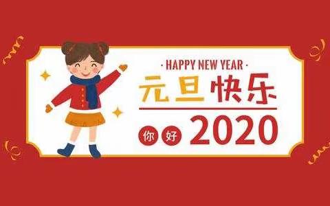 2020我们来了！！！