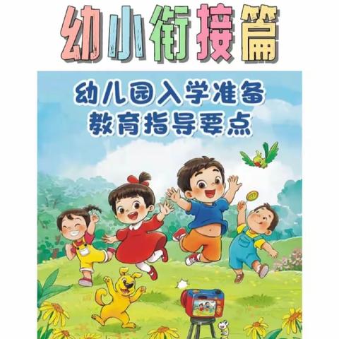 幼小衔接•学习准备篇
