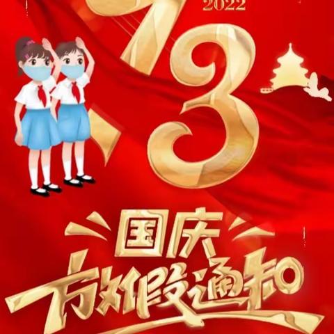 七彩幼儿园2022年国庆🇨🇳放假通知及温馨提示