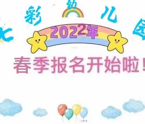 七彩幼儿园13周年庆🎂2022年春季招生开始啦！