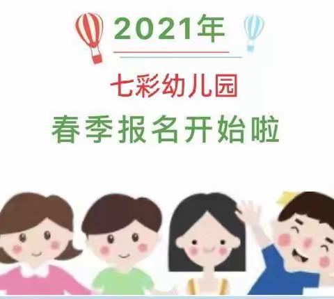 2021春季七彩幼儿园12周年庆🎂招生活动火热🔥进行中！