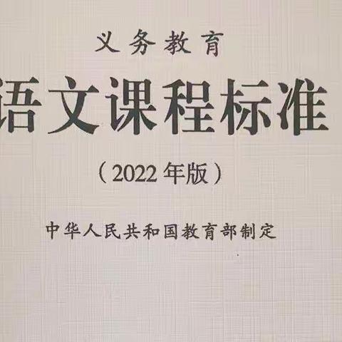 聚焦新课标，赋能新课堂——徐州市商聚路小学新课标系列学习（一）“新课标我来学”