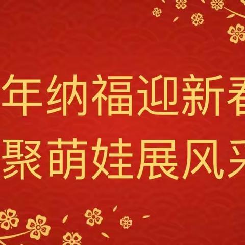 虎年纳福迎新春  商聚萌娃展风采——商聚路小学一年级期末趣味风采展示