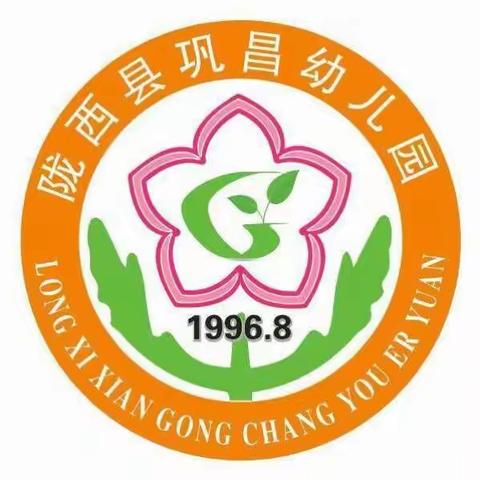 陇西县巩昌幼儿园2018暑假告家长书