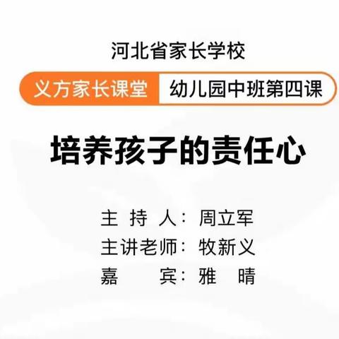 藁城区西马村幼儿园家长学校中班课程——《培养孩子的责任心》