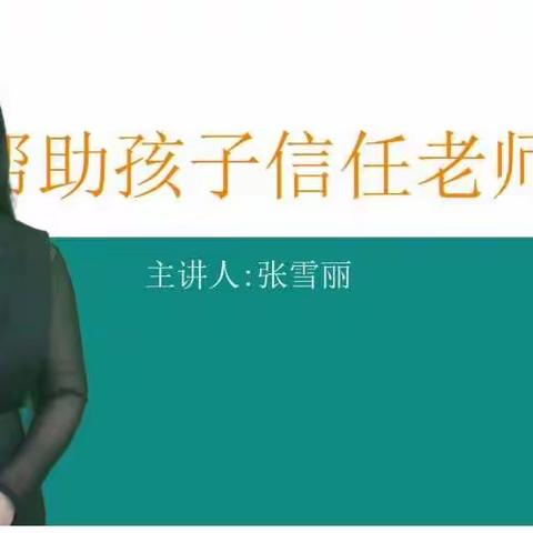 藁城区西马村幼儿园家长学校小班课程——《帮助孩子信任老师》