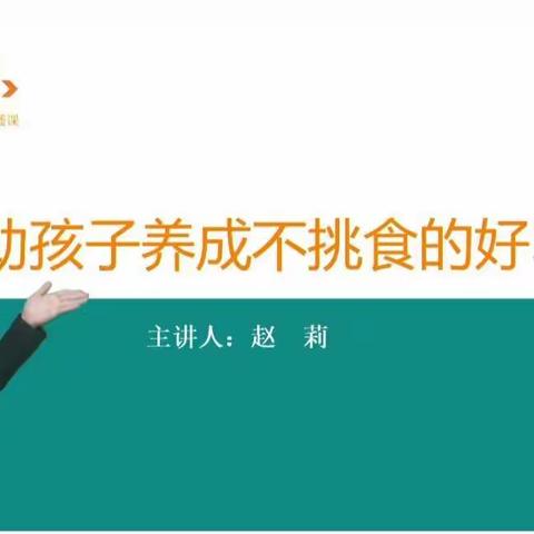 藁城区西马村幼儿园家长学校小班课程——《帮助孩子养成不挑食的好习惯》